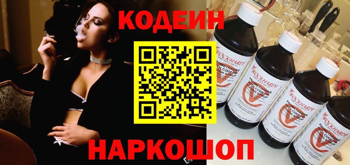 Кодеин Purple Drank  Вход с VPN  Codein напиток Lean (лин)  Жуковский 